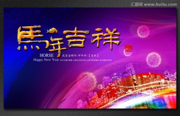 馬年吉祥