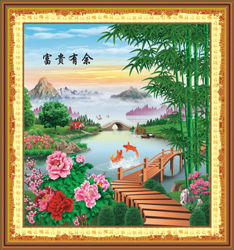 富貴有余