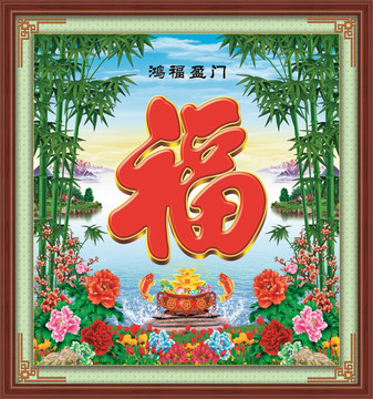 鴻福盈門