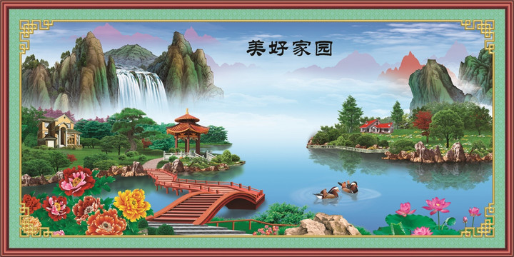 美好家園