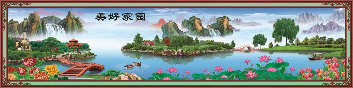 美好家園