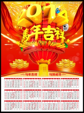 2014马年吉祥挂历