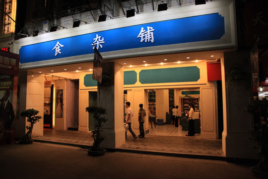 厦门中山路特色店铺