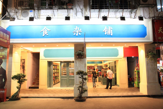 厦门中山路特色店铺