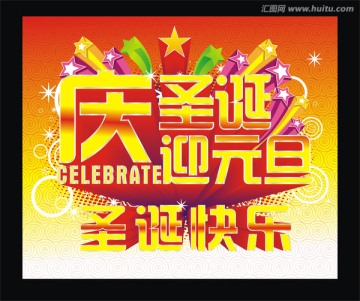 慶圣誕迎元旦