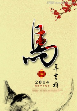 马年 2014