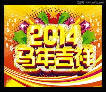 2014马年吉祥