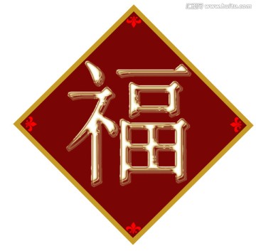 福字