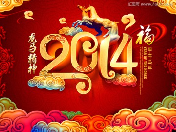 马年 2014 马年素材