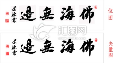 佛海無邊