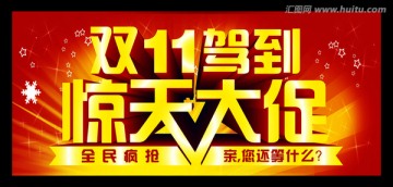 雙11驚天大促