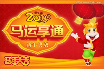 馬年享通