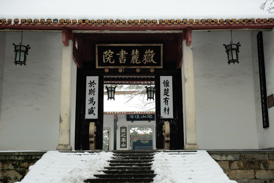 冬天雪景的岳麓书院