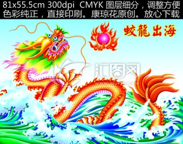 龍 蛟龍出海