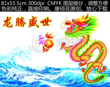 龍 龍騰盛世