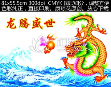 龍 龍騰盛世