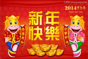 2014 马 新年快乐