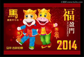 2014 馬年　福盈門