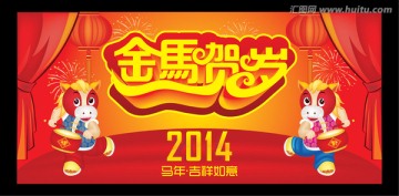 2014 马 金马贺岁