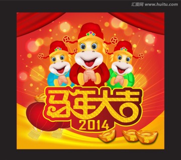 2014 马 马年大吉