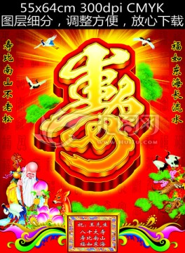 壽 壽誕 壽宴 壽比南山
