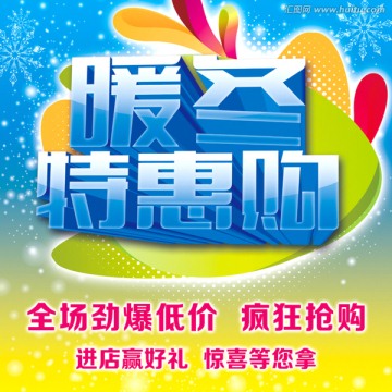 促銷 冬季促銷