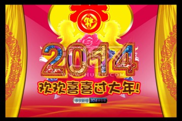 2014 馬年大吉 馬年吉祥