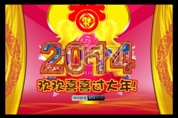 2014 马年大吉 马年吉祥