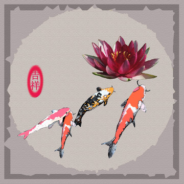 吉慶有余  魚 蓮花裝飾畫