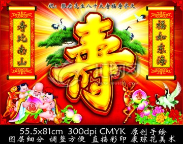壽 壽誕 壽宴 壽比南山