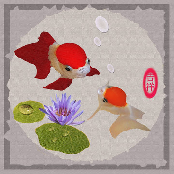 金魚 荷花 富貴有余 裝飾畫
