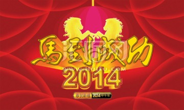 年会 2014  团拜会 春节