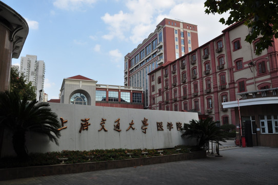 上海交通大学医学院