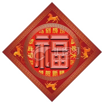 新年福字