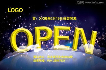 開業(yè)海報open