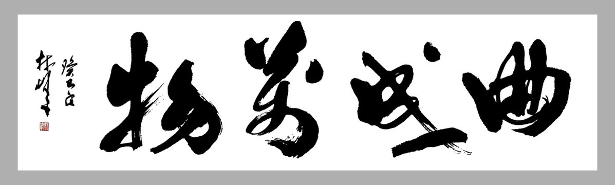 曲成萬(wàn)物