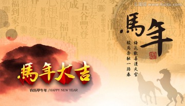 馬年 馬年大吉