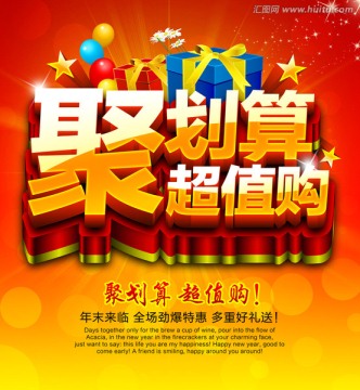 聚劃算超值購