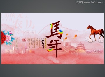 2014 馬年