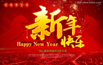 新年快樂(lè) 馬年素材