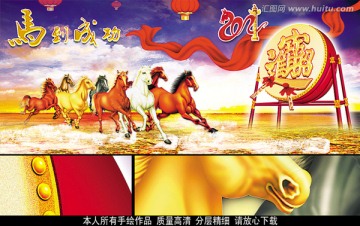 2014 馬年 馬到成功