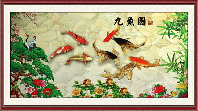 九魚(yú)圖
