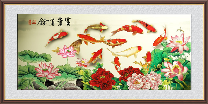 富貴有余