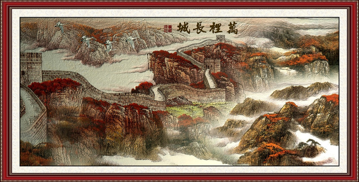 國(guó)畫(huà) 萬(wàn)里長(zhǎng)城