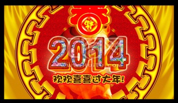 年會 2014 團(tuán)拜會 春節(jié)