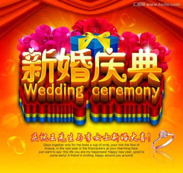 新婚慶典