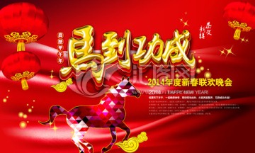 2014 马年 新年晚会