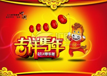 2014 馬年