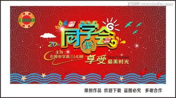 同學會