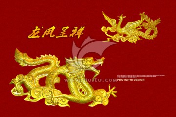 龍鳳呈祥
